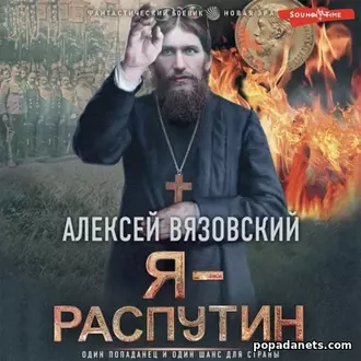 Аудиокнига Алексея Вязовского Я – Распутин