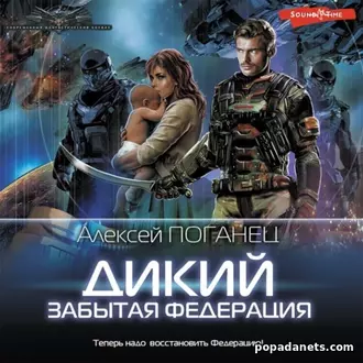 Аудиокнига Алексея Поганца «Дикий. Забытая федерация»
