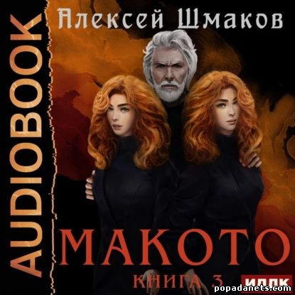 Алексей Шмаков. Макото. Книга 3. Аудио