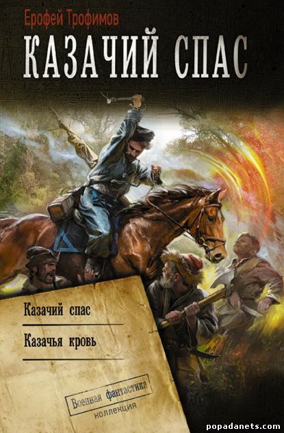 Ерофей Трофимов. Казачий спас