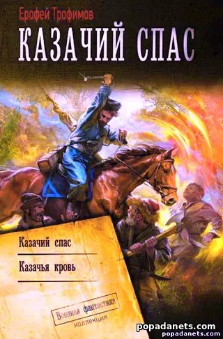 Ерофей Трофимов. Казачий спас