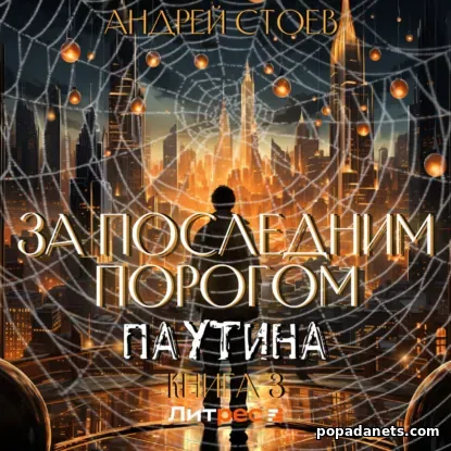 За последним порогом 7. Паутина. Книга 3. Аудиокнига