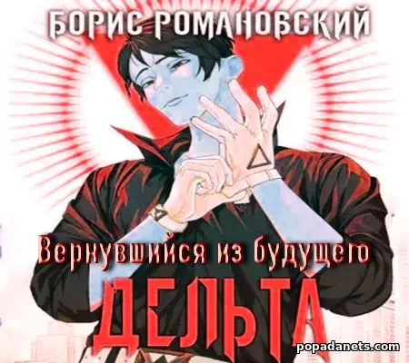 Дельта 1. Вернувшийся из будущего