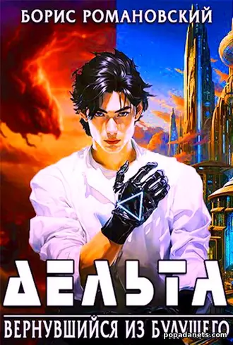 Дельта 1. Вернувшийся из будущего Борис Романовский