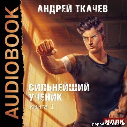 Андрей Ткачев. Сильнейший ученик. Книга 1. Аудио