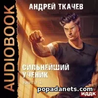 Сильнейший Ученик. Аудиокнига - Ткачев