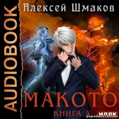 Алексей Шмаков. Макото. Книга 4. Аудио