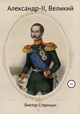 Виктор Старицын. Александр-II, Великий