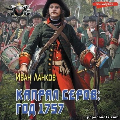 Иван Ланков. Красные камзолы. Капрал Серов: год 1757. Аудио