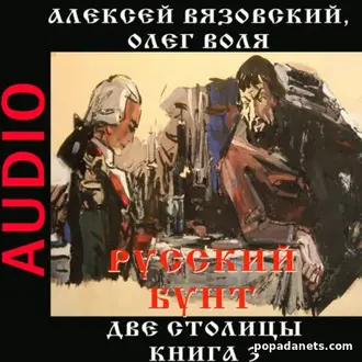 Алексей Вязовский. Русский бунт 3. Две столицы. Аудиокнига