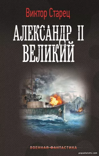 Александр-II, Великий - Виктор Старицын