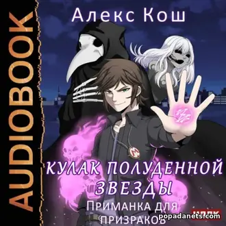 Аудиокнига Алекса Коша «Кулак Полуденной Звезды. Приманка для призрако