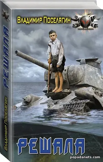 Книга Владимир Поселягин. Решала Книга Владимир Поселягин. Решала