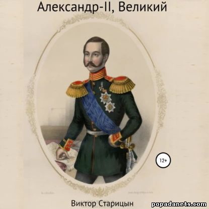 Виктор Старицын. Александр-II, Великий. Аудио