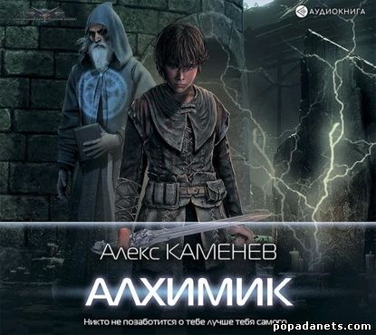 Алекс Каменев. Алхимик. Аудио
