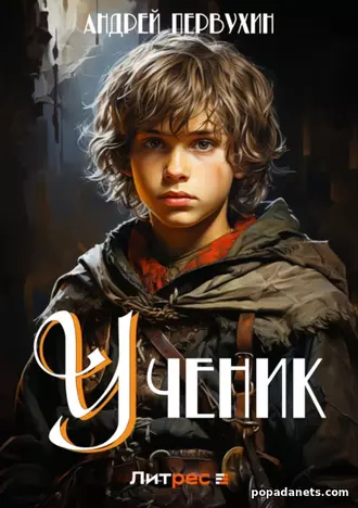 Андрей Первухин. Ученик 1 Андрей Первухин. Ученик 1