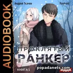 Андрей Ткачев, Findroid. Проклятый ранкер. Книга 1. Аудиокнига