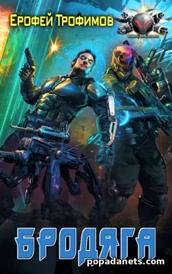 Читать Книга Ерофея Трофимова «Бродяга»