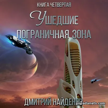 Ушедшие. Пограничная зона. Книга четвёртая