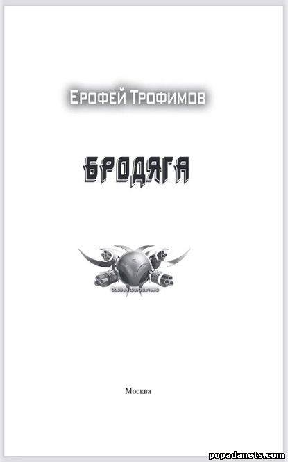 Ерофей Трофимов. Бродяга