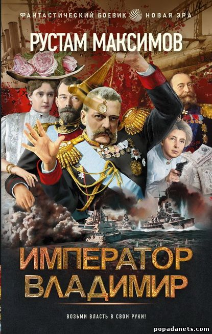 Рустам Максимов. Император Владимир