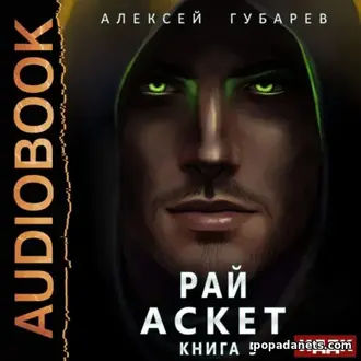 Аудиокнига Алексей Губарев. Аскет. Рай Аудиокнига Алексей Губарев. Аскет. Рай