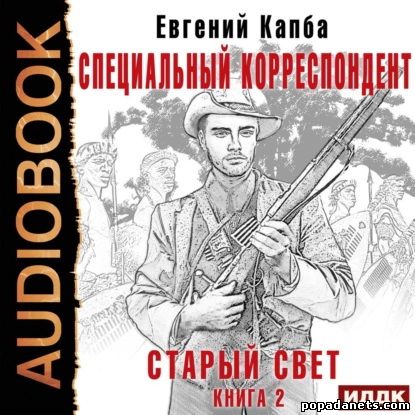 Евгений Капба. Специальный корреспондент. Старый Свет 2. Аудио