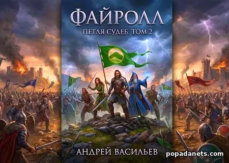 Файролл. Петля судеб. Том 2