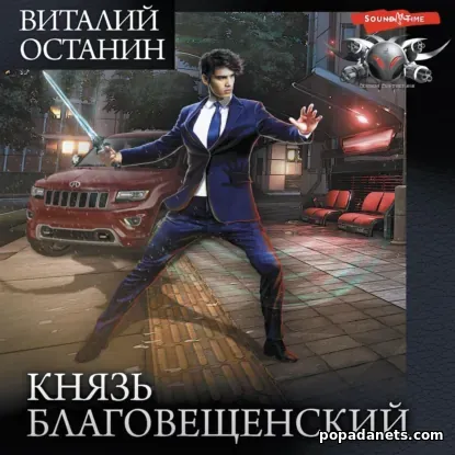 Князь Благовещенский: Князь Благовещенский. Наместник. Пророк