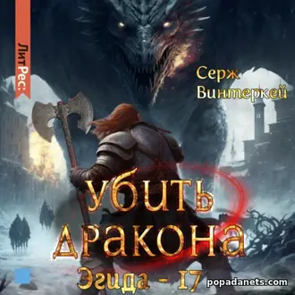 Читать онлайн книгу Сержа Винтеркей «Убить дракона»