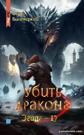 Книга Сержа Винтеркей «Убить дракона»