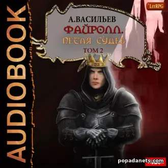 Аудиокнига Андрей Васильев. Петля судеб. Том 2. Файролл 13