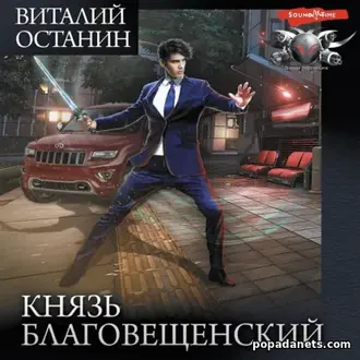 Аудиокнига Виталий Останин. Князь Благовещенский. Трилогия