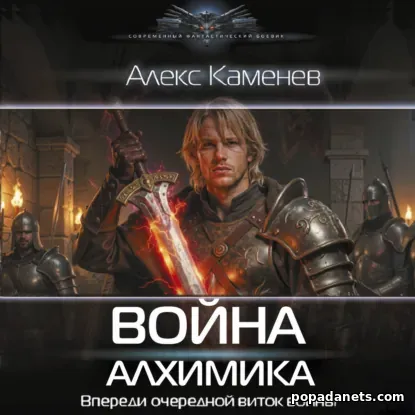 Война Алхимика