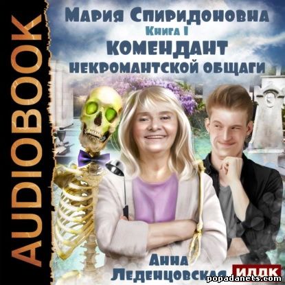 Анна Леденцовская. Комендант некромантской общаги. Книга 1. Аудио