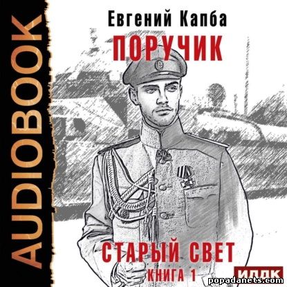 Евгений Капба. Старый Свет. Книга 1. Поручик. Аудио