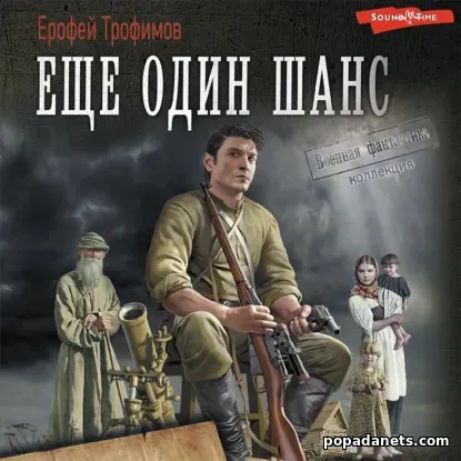 Еще один шанс: Еще один шанс. Дикая война. И один в тайге воин