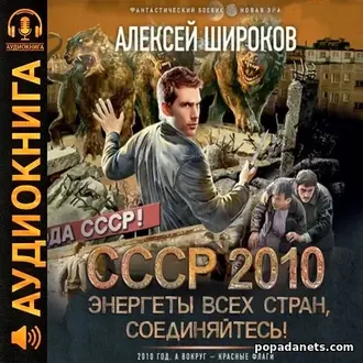 Аудиокнига Алексей Широков. СССР 2010 Энергеты всех стран соединяйтесь