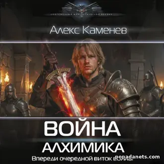 Читать книгу Алекса Каменева «Война Алхимика»