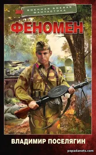 Книга Владимир Поселягин. Уникум 2. Феномен