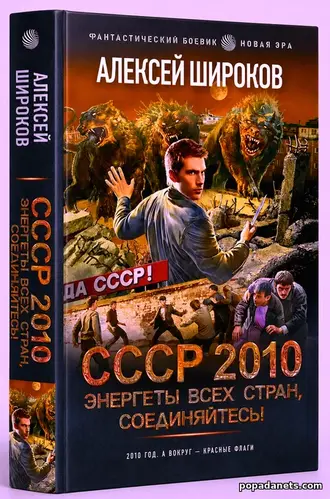 Купить Алексей Широков. СССР 2010. Энергеты всех стран соединяйтесь!