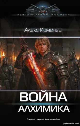 Книга 5 Алекса Каменева «Война Алхимика»