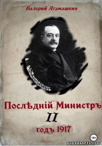 Валерий Атамашкин. Последний министр – 2