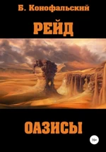 Рейд. Оазисы. Книга 1. Борис Конофальский