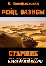 Борис Конофальский. Рейд. Оазисы. Книга 2. Старшие сыновья