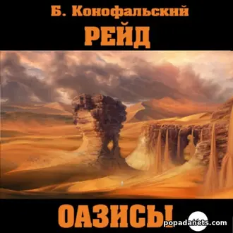 Аудиокнига Борис Конофальский. Рейд. Оазисы