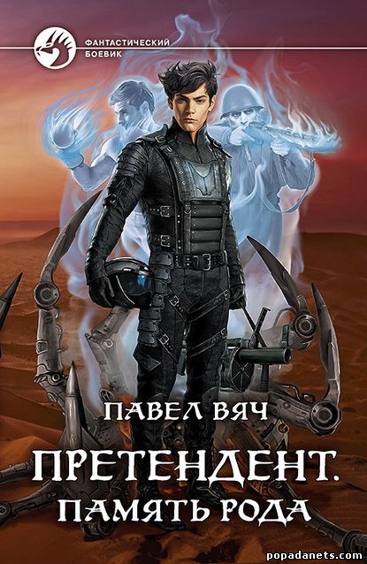 Павел Вяч. Претендент 2. Память рода
