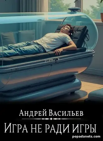 Книга Андрея Васильева «Файролл. Игра не ради игры»