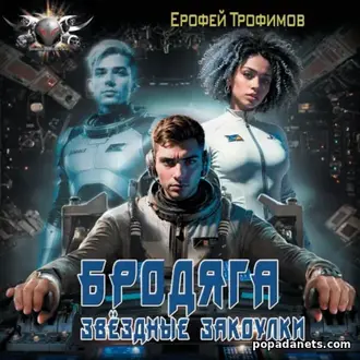 Аудиокнига Ерофей Трофимов. Звёздные закоулки. Бродяга 2