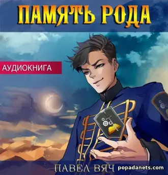 Аудиокнига Павла Вяча «Память рода»